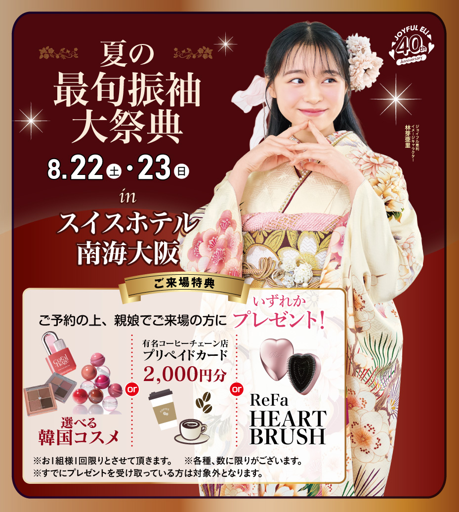 成人式最旬振袖大祭典 in スイスホテル南海大阪