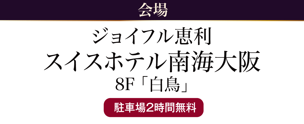 スイスホテル南海大阪