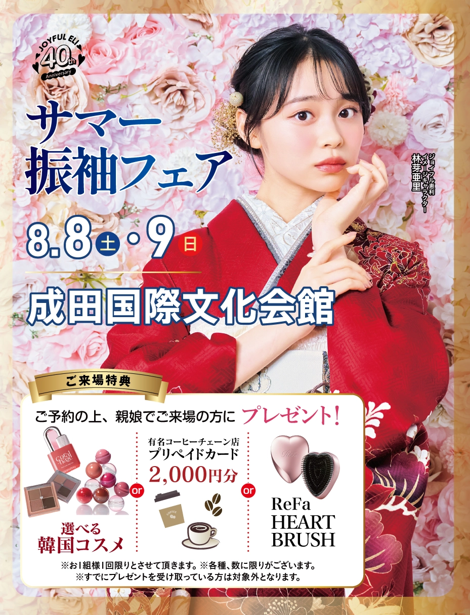成人式最旬振袖大祭典 in 成田国際文化会館