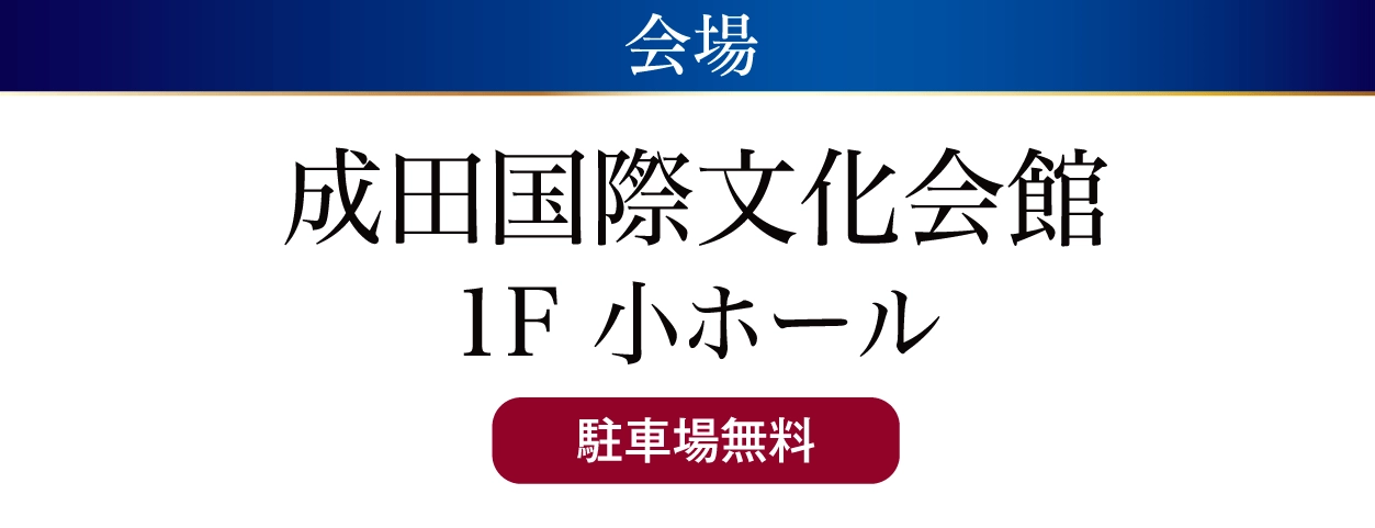 成田国際文化会館