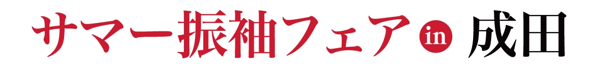 夏休み前振袖相談会 in 成田国際文化会館