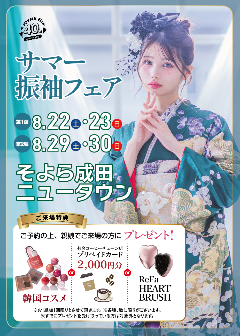 成人式最旬振袖大祭典 in そよら成田ニュータウン　特設会場