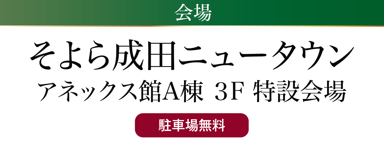 そよら成田ニュータウン　特設会場