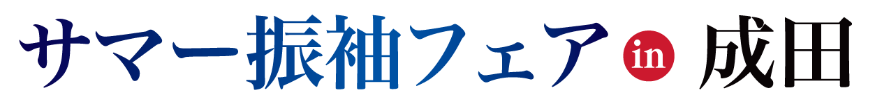 夏休み前振袖相談会 in そよら成田ニュータウン　特設会場