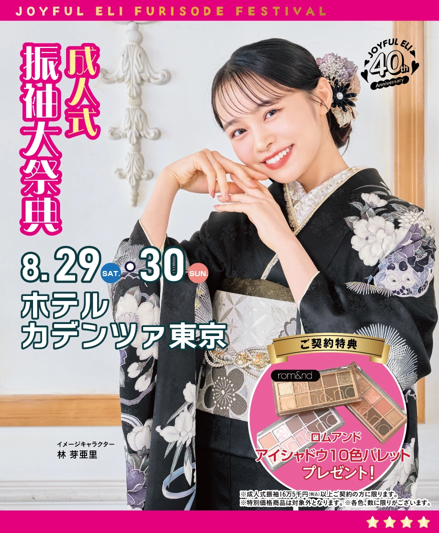 成人式振袖大祭典 in ホテルカデンツァ東京
