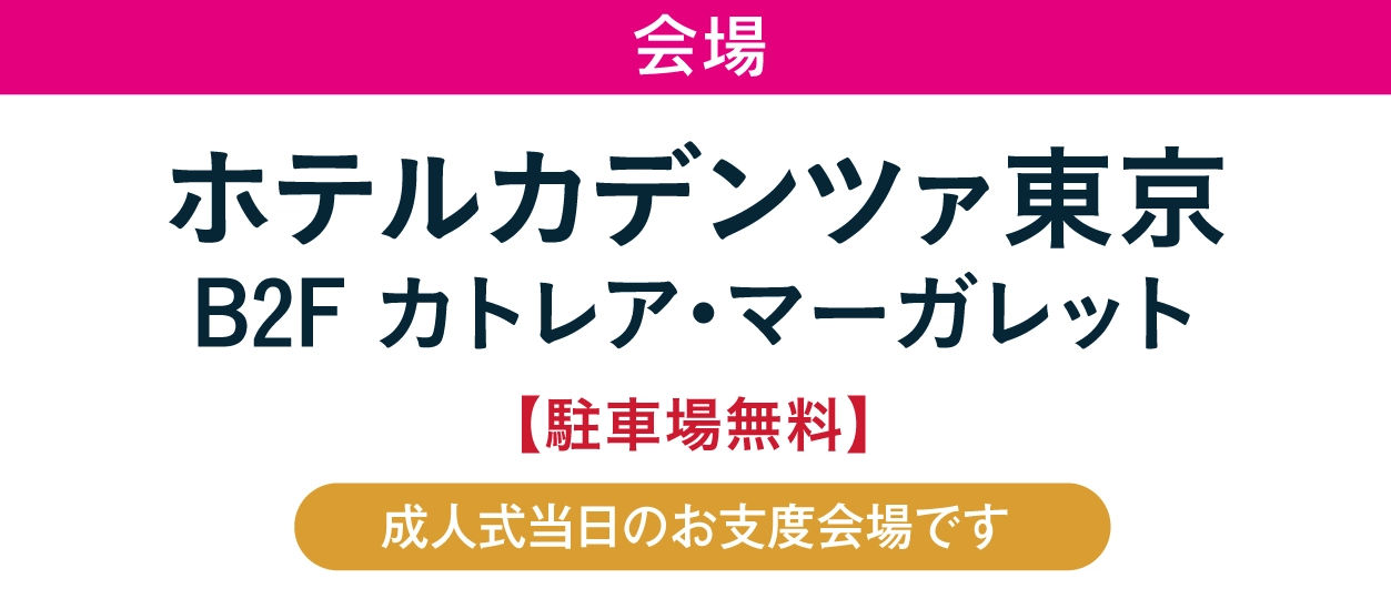 ジョイフル恵利 ホテルカデンツァ東京