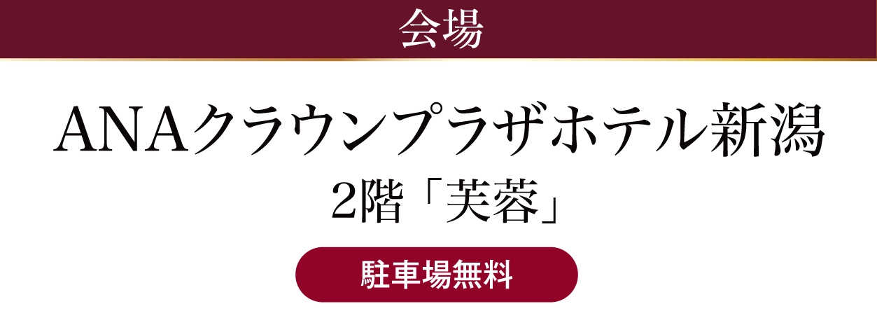 ANAクラウンプラザホテル新潟