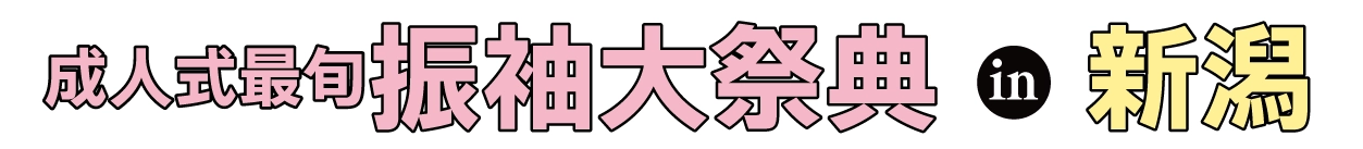 夏休み前振袖相談会 in ANAクラウンプラザホテル新潟