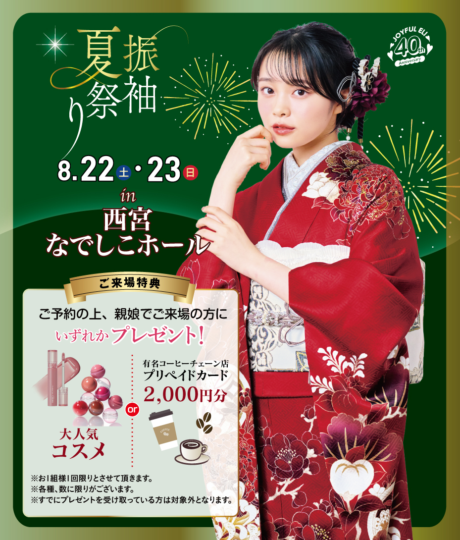 振袖夏祭り in 西宮なでしこホール