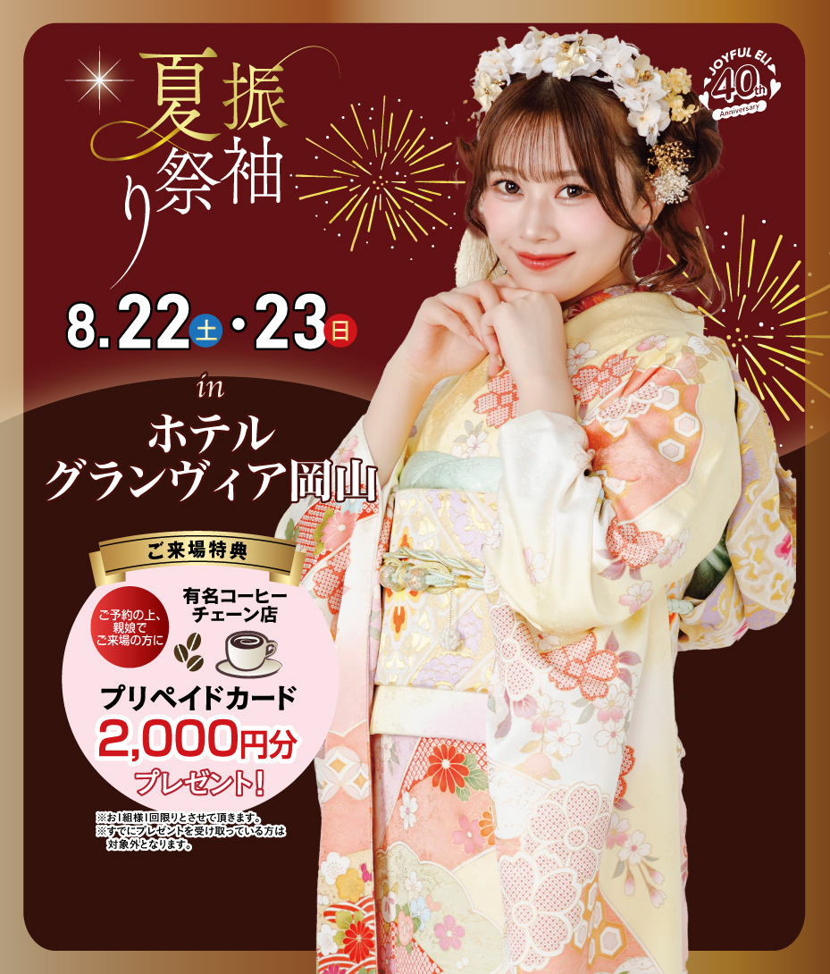 振袖夏祭り in ホテルグランヴィア岡山