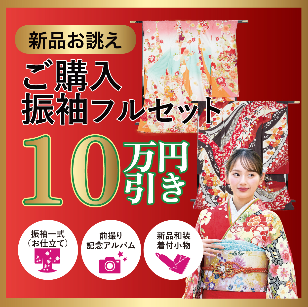 ご購入振袖フルセット