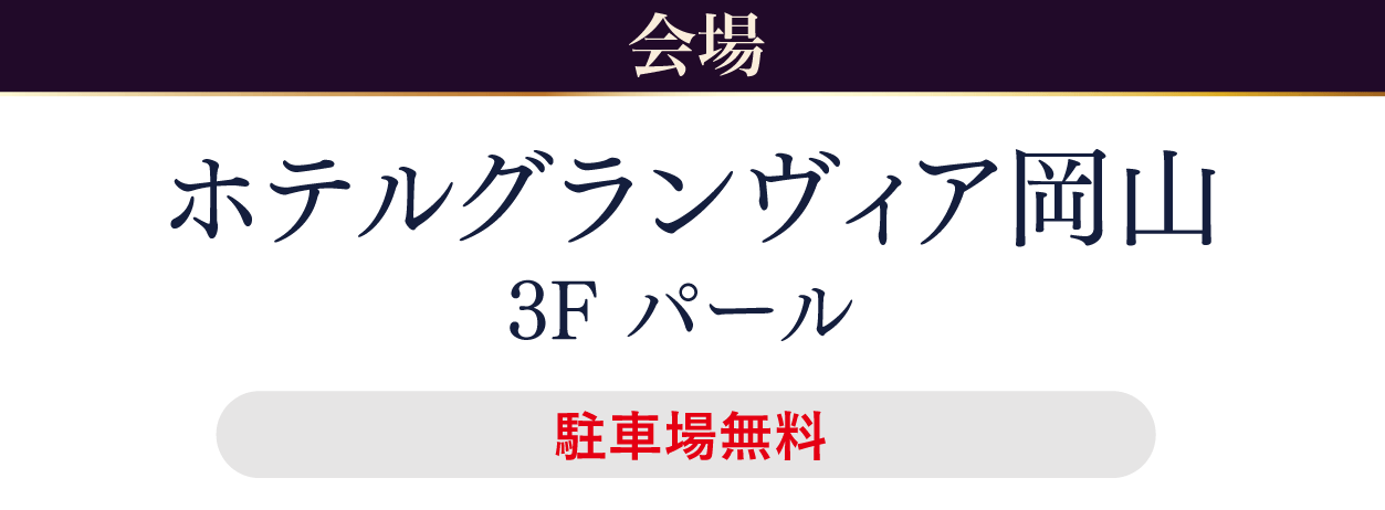 ホテルグランヴィア岡山