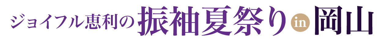 夏休み前振袖相談会 in ホテルグランヴィア岡山