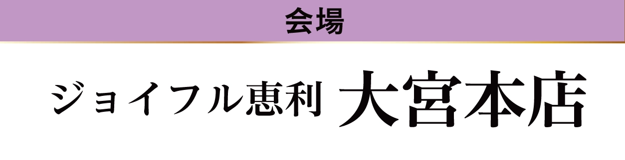 ジョイフル恵利 大宮本店