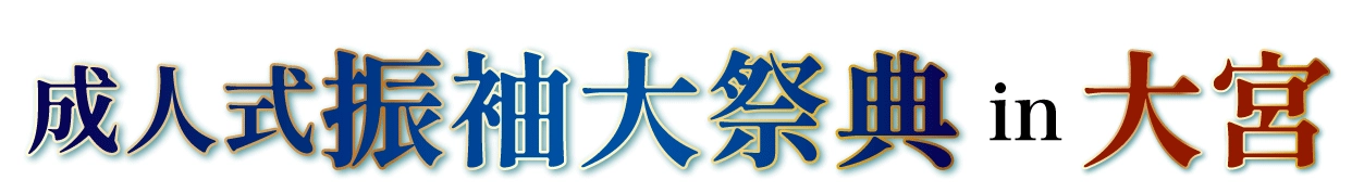 ジョイフル恵利 振袖大展示会 in 所沢店