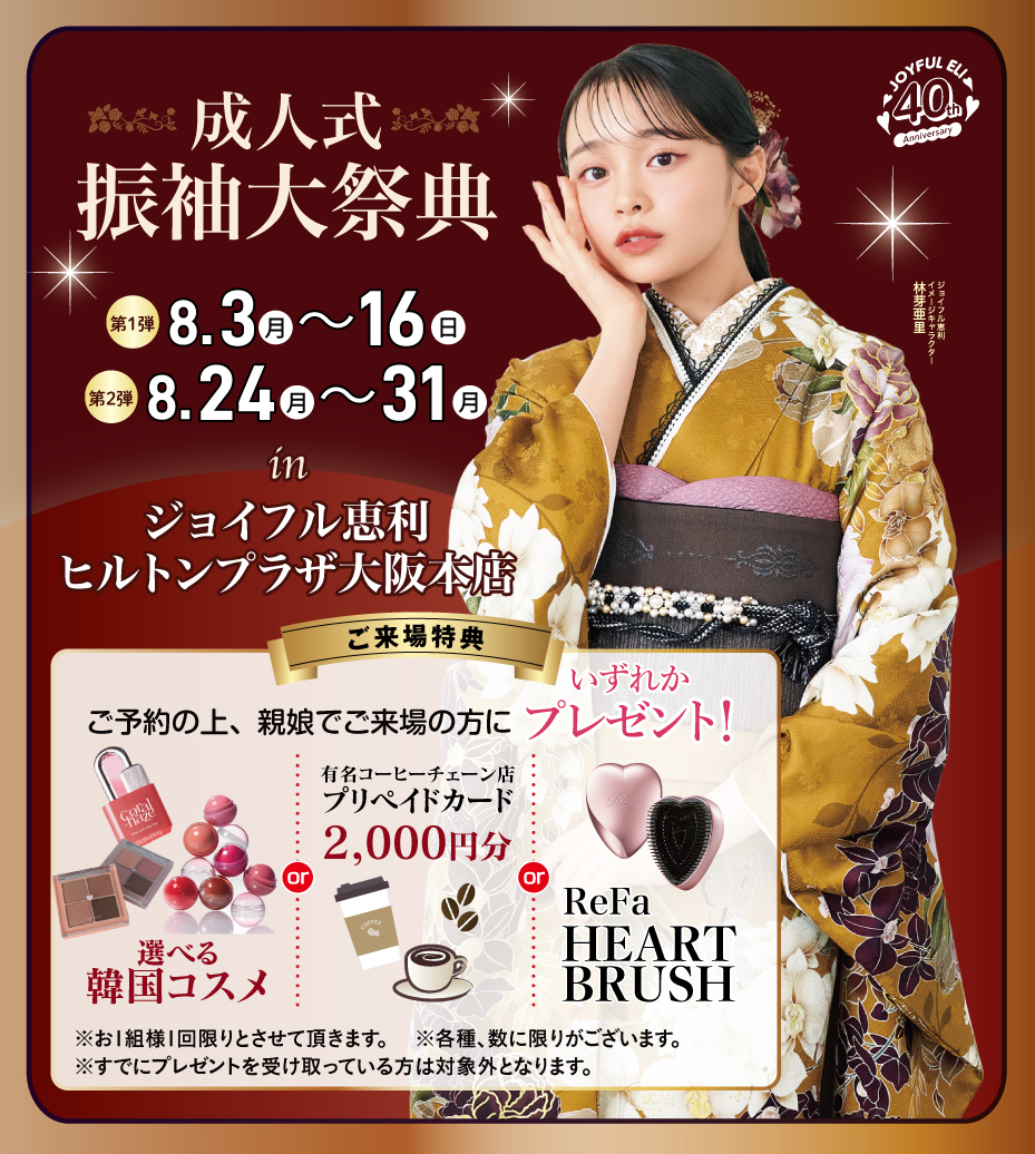 成人式最旬振袖大祭典 in ヒルトンプラザ大阪本店