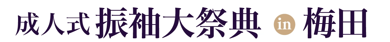 振袖展示会 in ヒルトンプラザ大阪本店