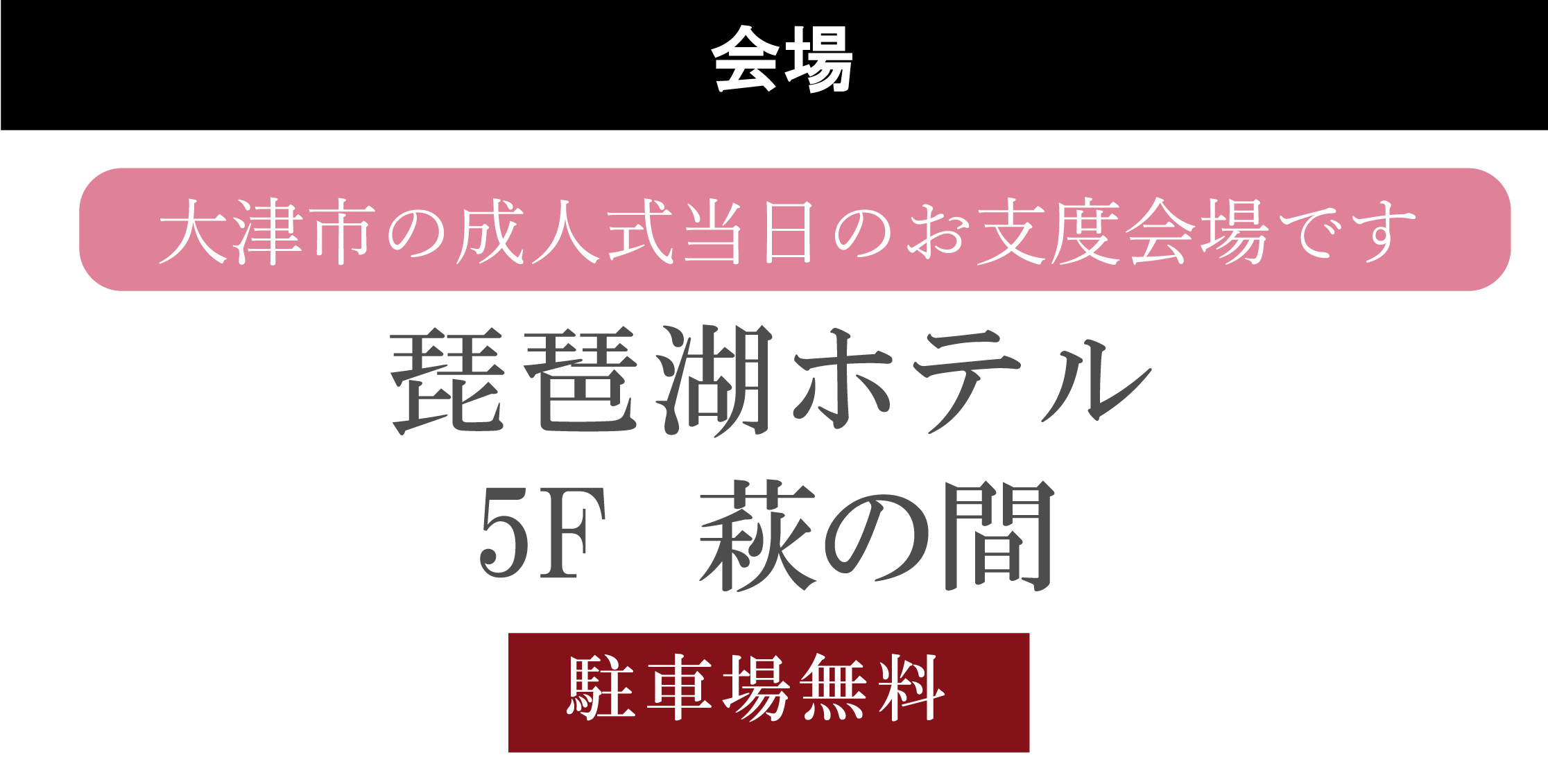 琵琶湖ホテル