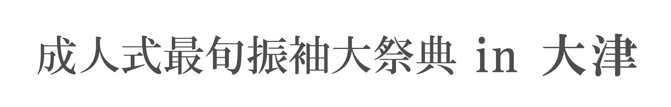 夏休み前振袖相談会 in 琵琶湖ホテル