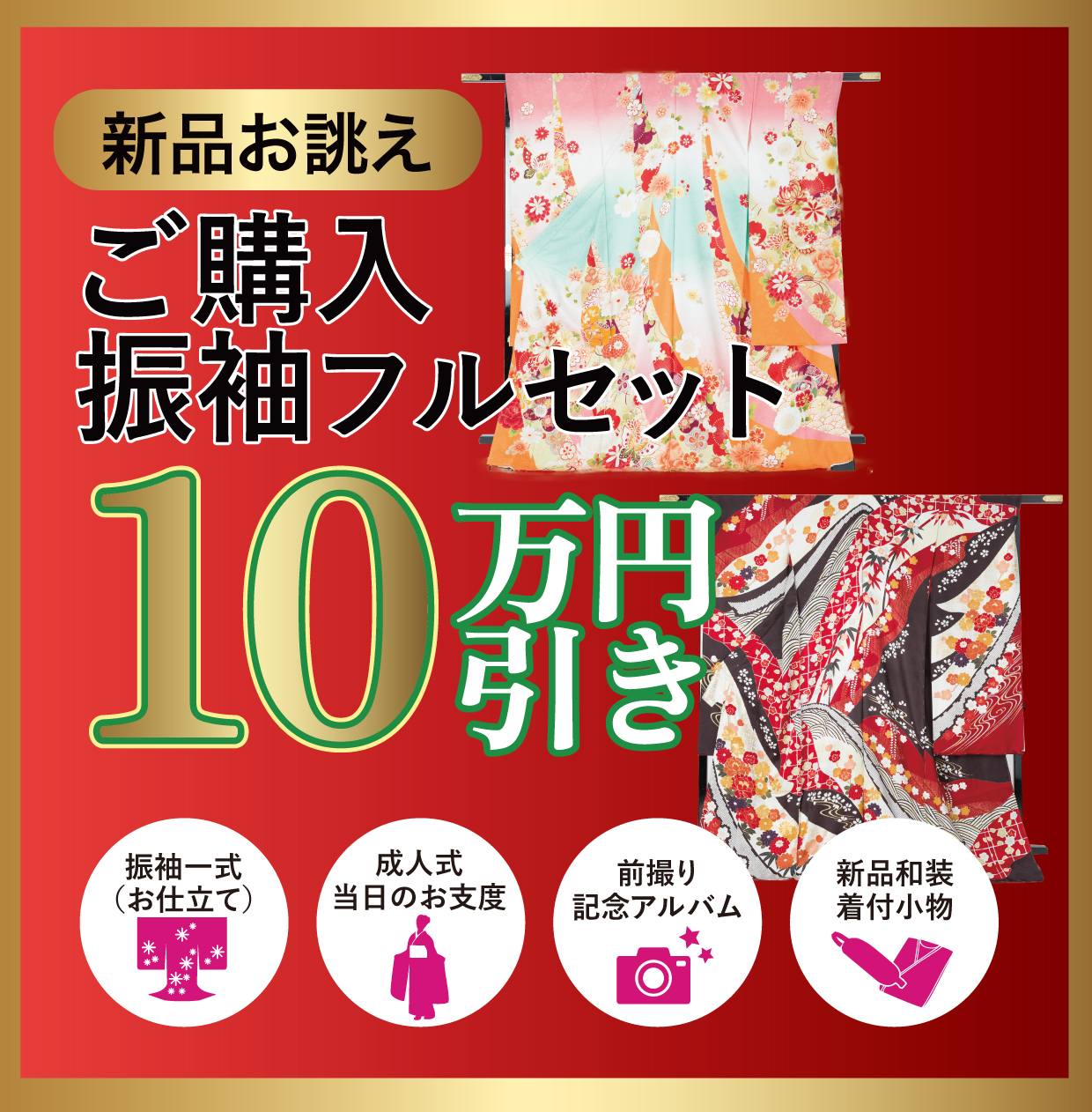 ご購入振袖フルセット
