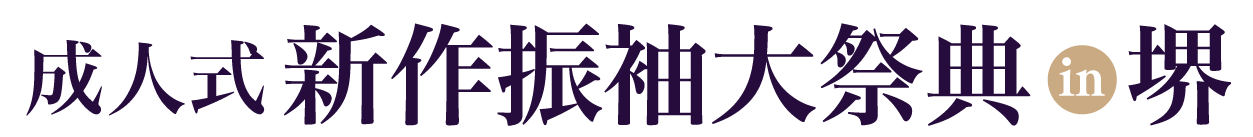 夏休み前振袖相談会 in 堺市産業振興センター