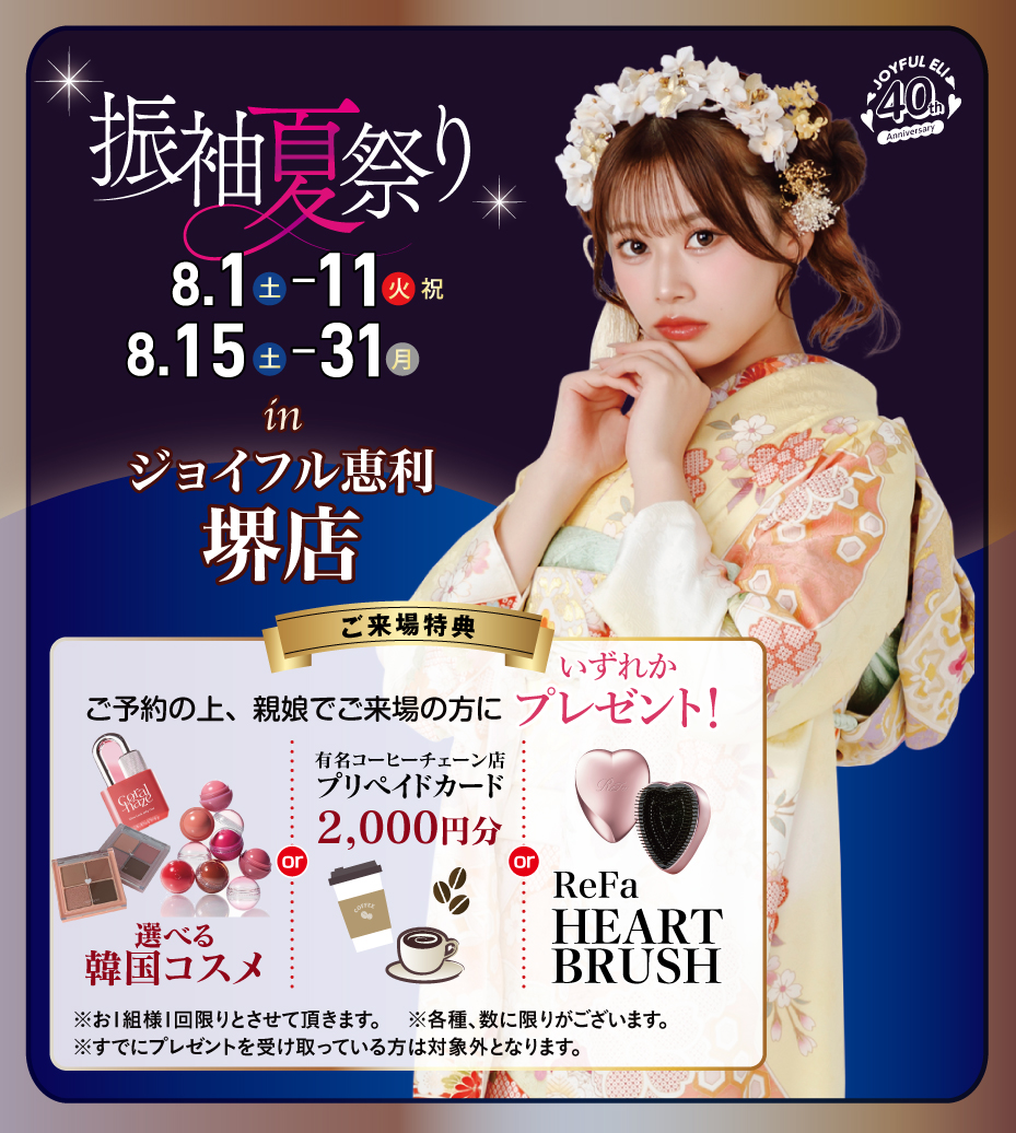 振袖夏祭り in 堺店