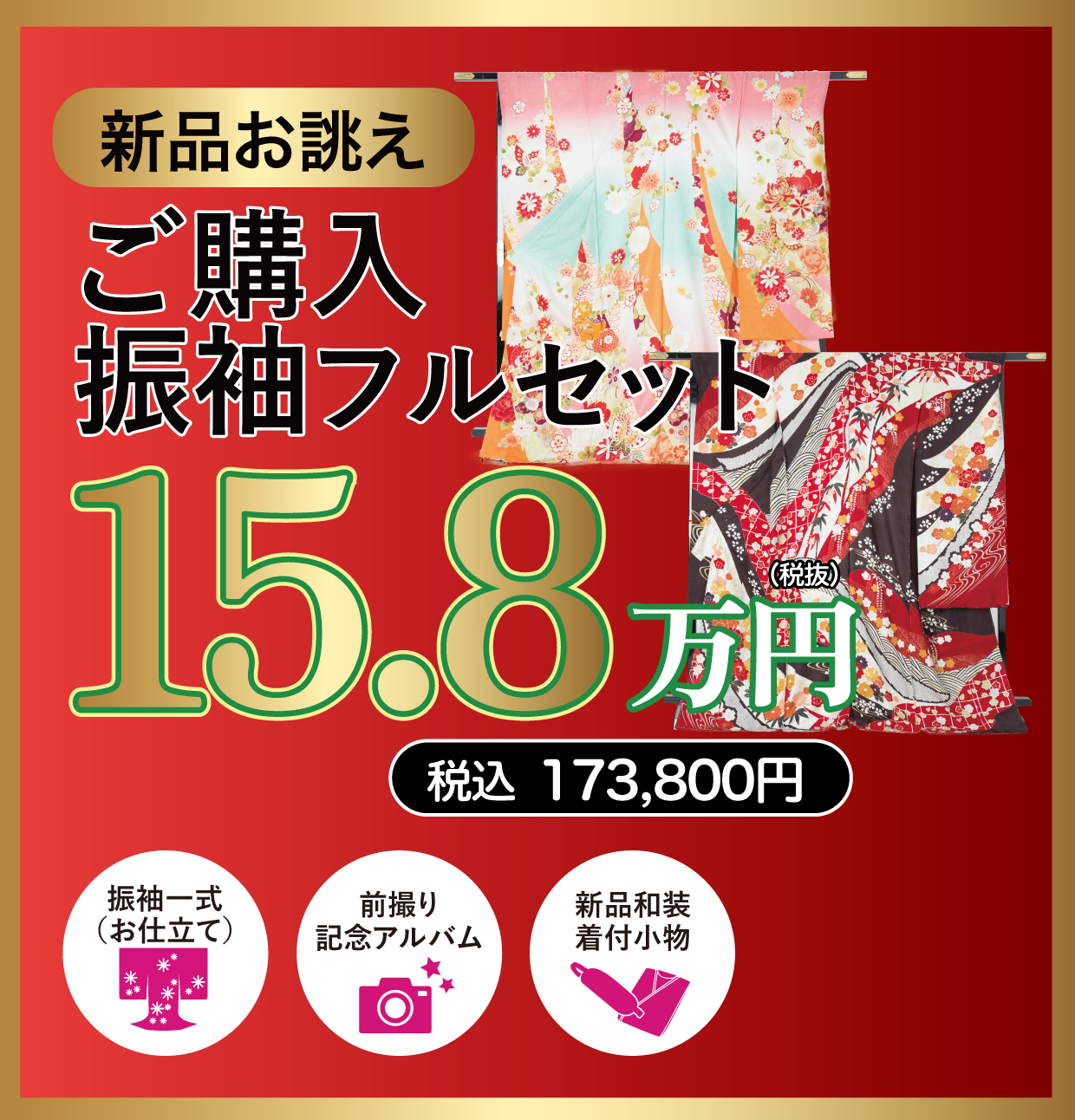ご購入振袖フルセット