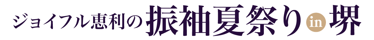 夏休み前振袖相談会 in 堺店