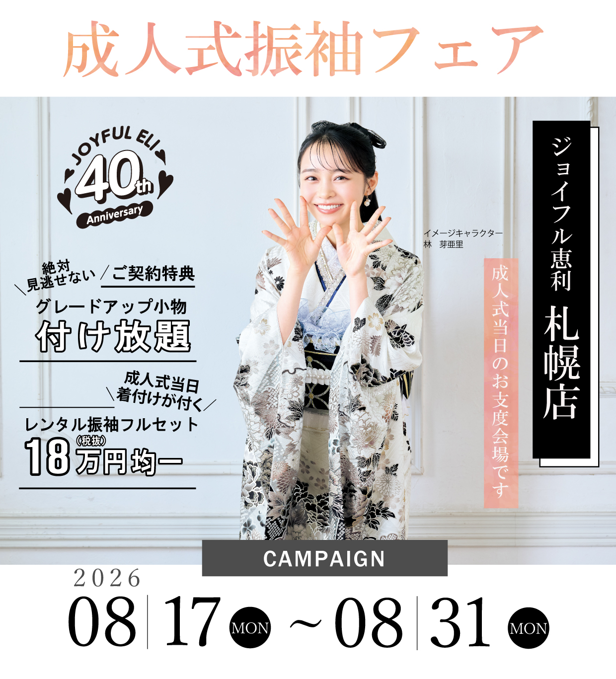 成人式最旬振袖大祭典 in ジョイフル恵利札幌店