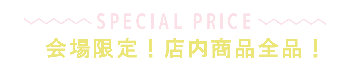 2日間限りのスペシャル企画