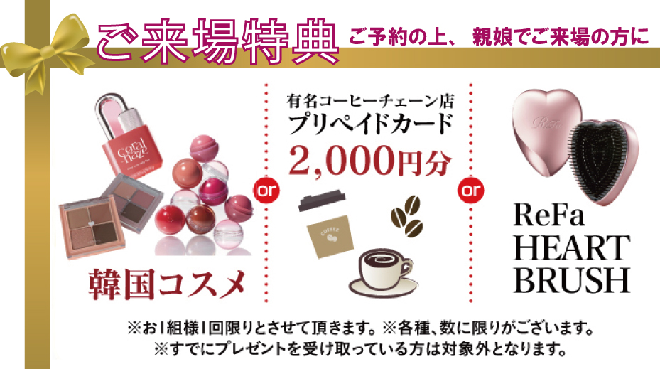 来場プレゼント