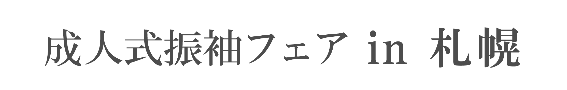 夏休み前振袖相談会 in ジョイフル恵利札幌店