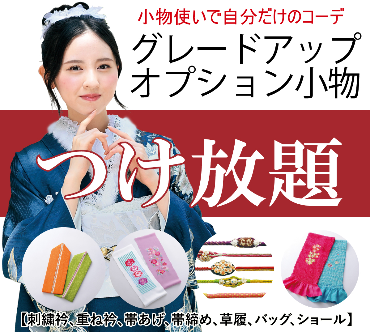 オプション小物