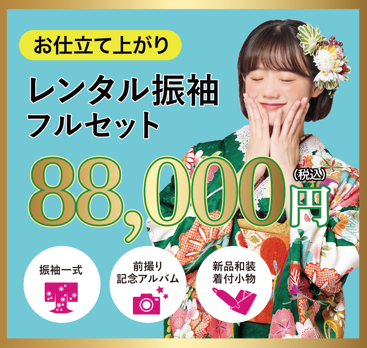 レンタル振袖フルセット