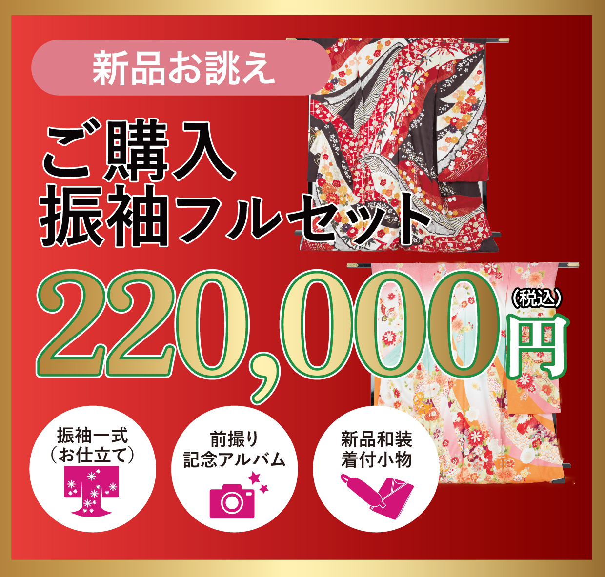ご購入振袖フルセット