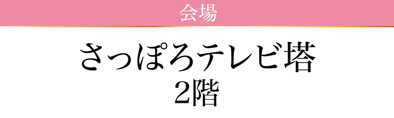さっぽろテレビ塔