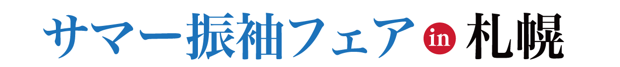 夏休み前振袖相談会 in さっぽろテレビ塔