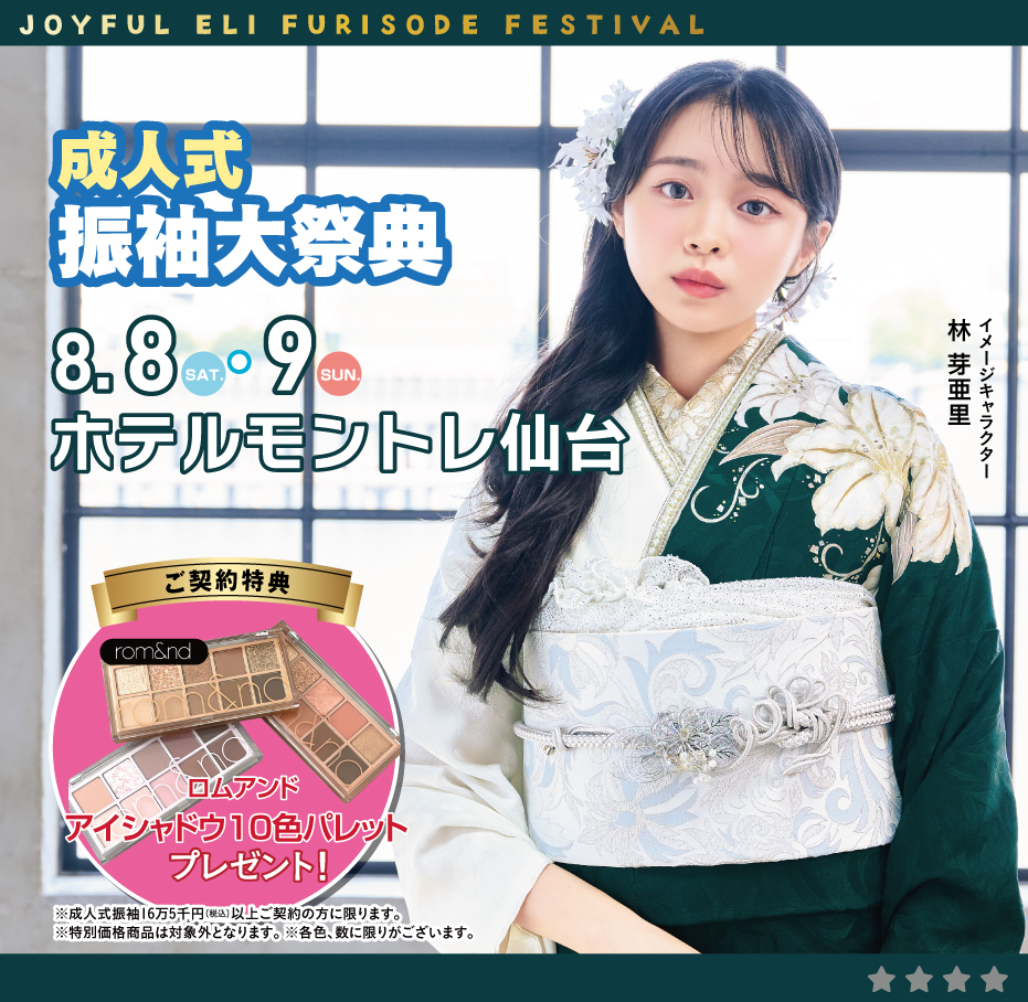 振袖大展示会 in ホテルモントレ仙台