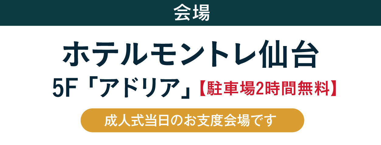 ジョイフル恵利 ホテルモントレ仙台