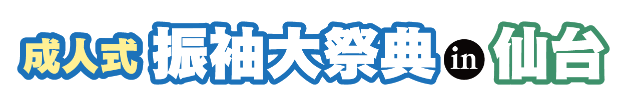 ジョイフル恵利 振袖大展示会 in ホテルモントレ仙台