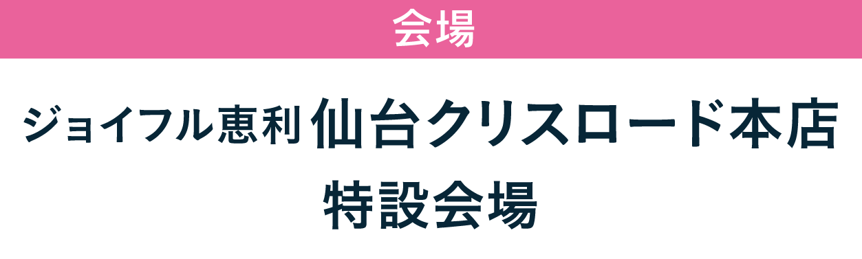 ジョイフル恵利 仙台クリスロード本店