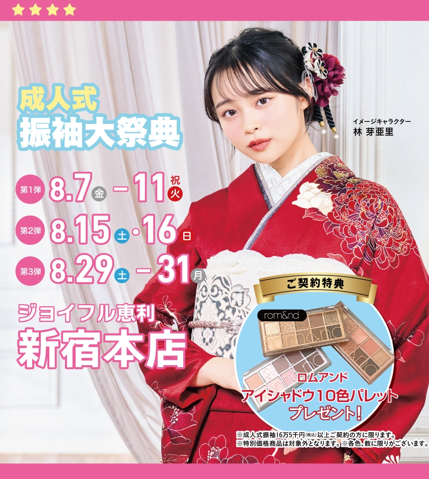 振袖大展示会 in 新宿本店