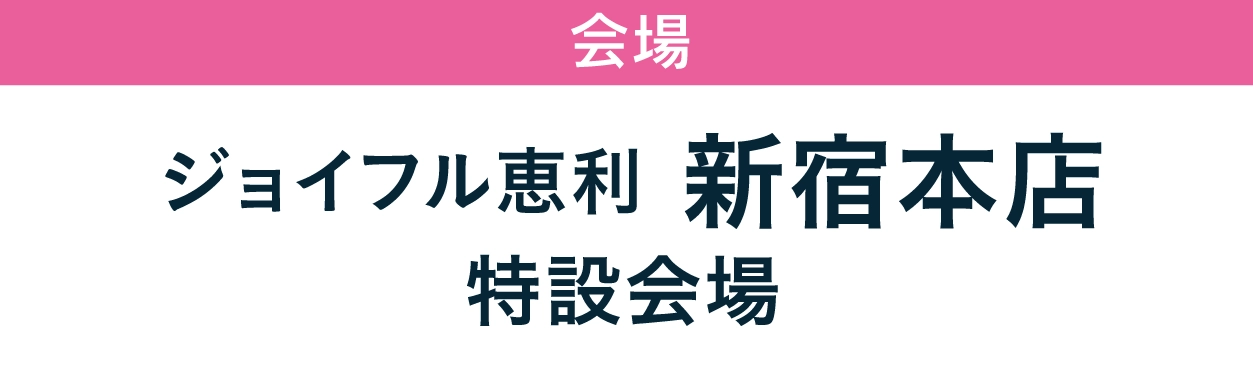 ジョイフル恵利 新宿本店