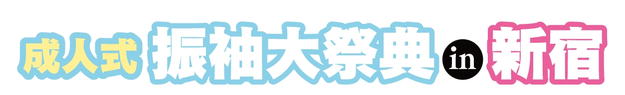 ジョイフル恵利 振袖大展示会 in 新宿本店