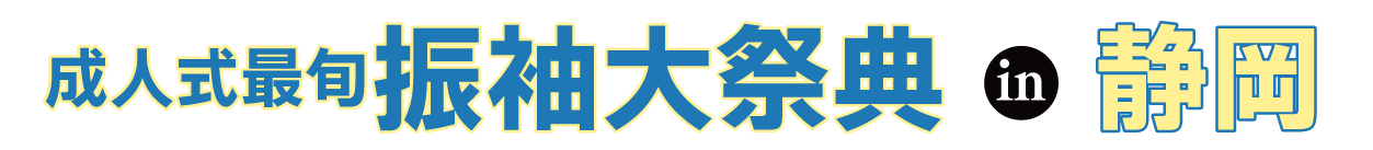 夏休み前振袖相談会 in 静岡店