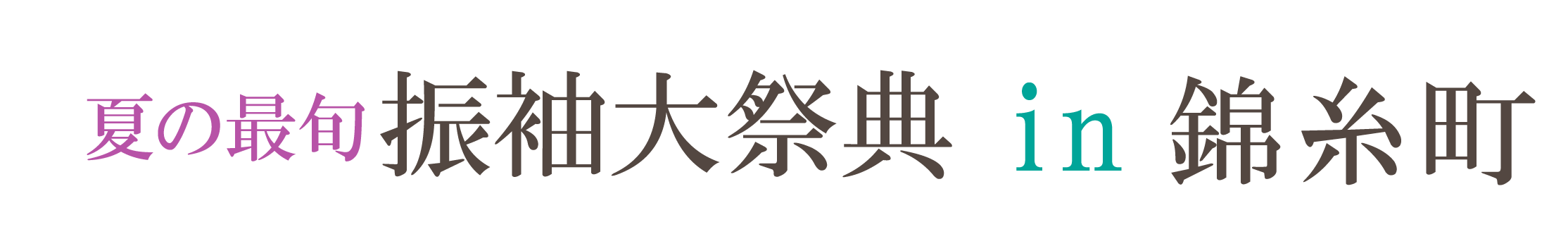 夏休み前振袖相談会 in 錦糸町マルイ