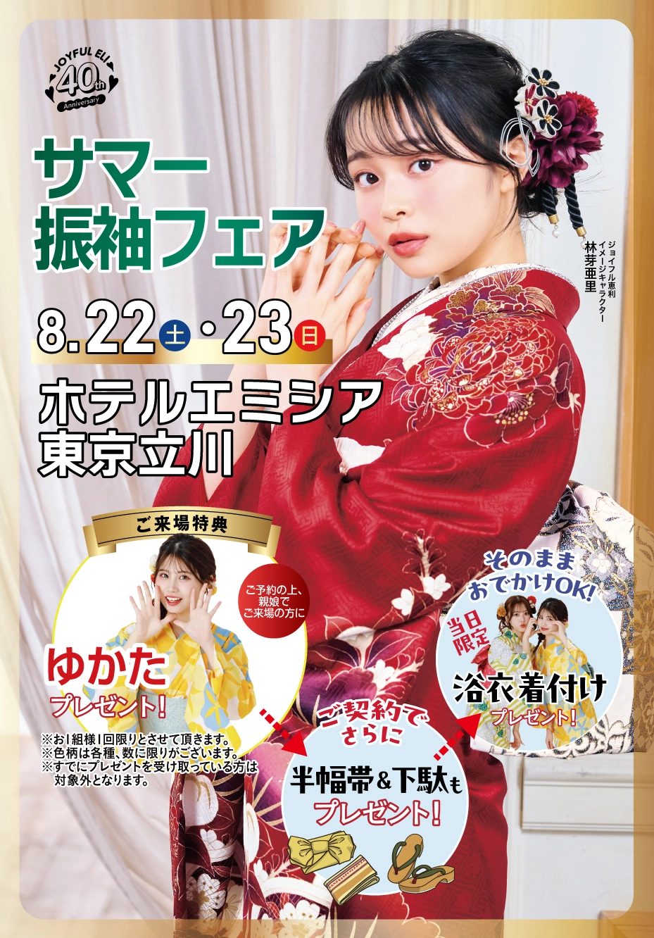 成人式最旬振袖大祭典 in ホテルエミシア東京立川