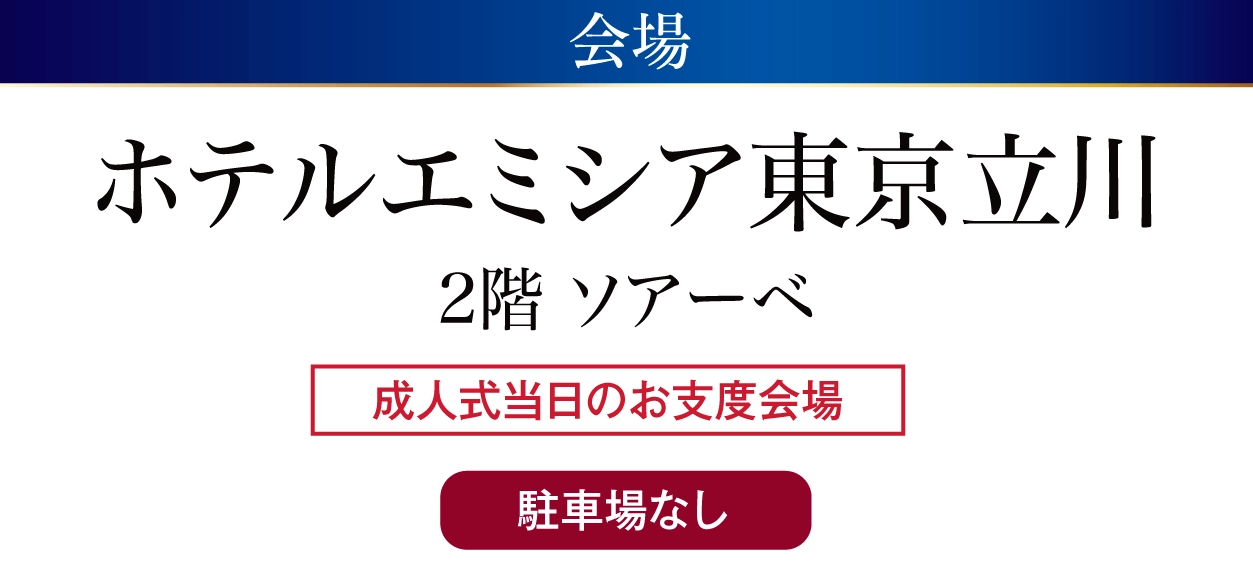 ホテルエミシア東京立川