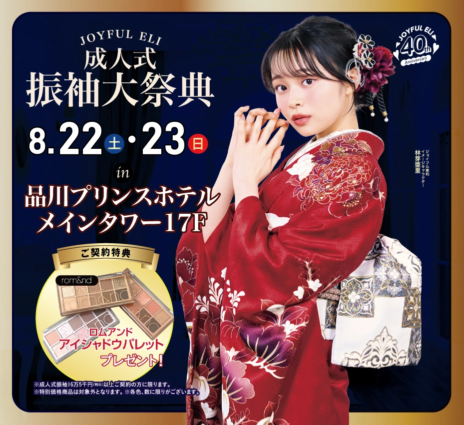 成人式振袖大祭典 in 品川プリンスホテルメインタワー