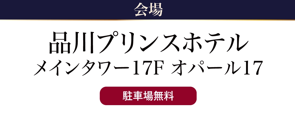 品川プリンスホテルメインタワー